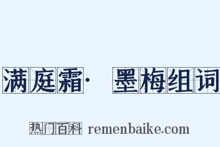 满庭霜·墨梅组词是什么意思的图片